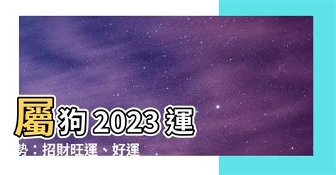 陰莖有墨 2023屬狗運勢